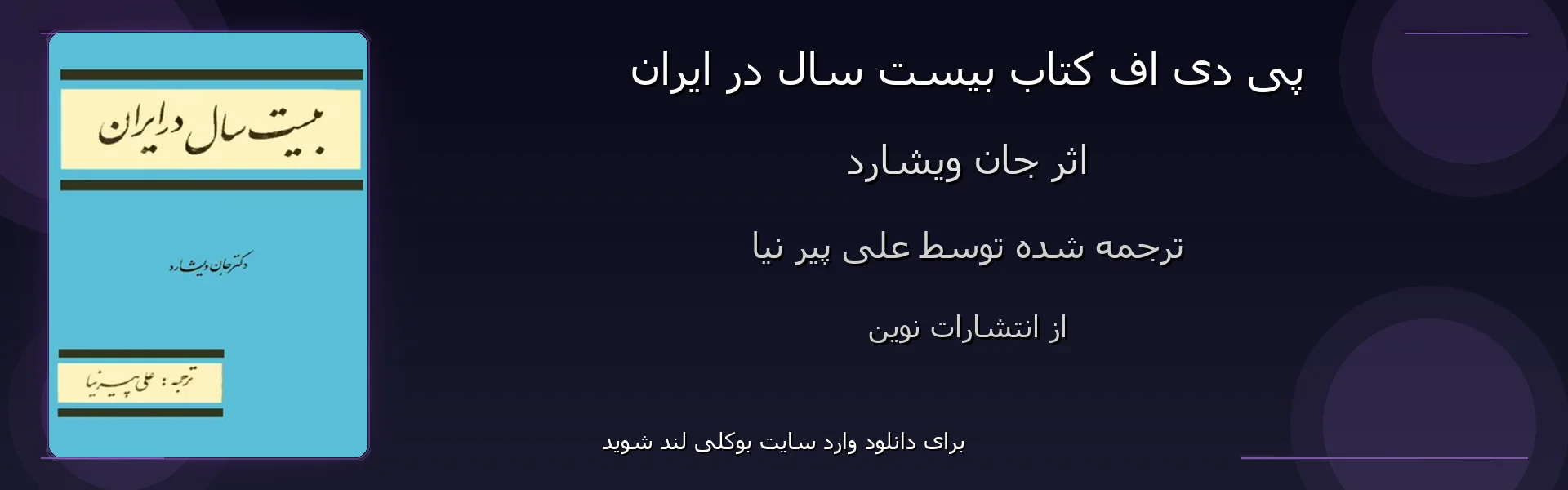 بیست سال در ایران - بنر - فایل استور